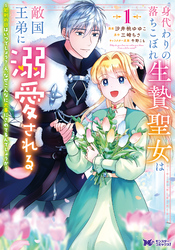 【期間限定　無料お試し版】身代わりの落ちこぼれ生贄聖女は敵国王弟に溺愛される～処刑の日はいつでしょう？え、なぜこんなに大事にされてるんでしょうか～（コミック）