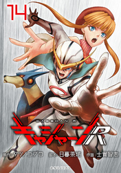 キャシャーンR(話売り)　#14