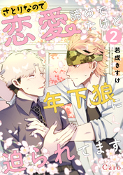 【期間限定　無料お試し版】さとりなので恋愛諦めてたけど年下狼に迫られてます（単話版2）