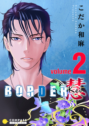 【期間限定　無料お試し版】BORDER 慧-Kei-（2）
