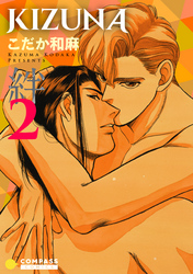 【期間限定　無料お試し版】【カラー完全収録】KIZUNA‐絆‐（２）