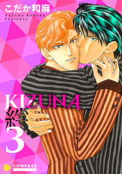 【期間限定　無料お試し版】【カラー完全収録】KIZUNA‐絆‐（３）