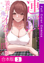 【合本版】連鎖～義母と俺のイケナイ関係～【特別修正版】3巻