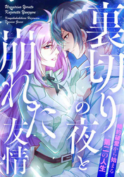 裏切りの夜と崩れた友情～婚約破棄から始まる第二の人生(26)