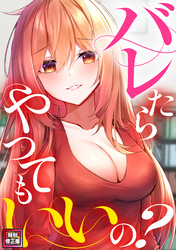 バレたらやってもいいの？【特別修正版】