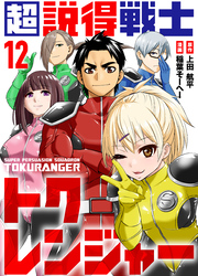 超説得戦士トクレンジャー(12)