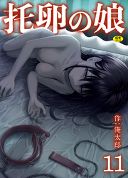 托卵の娘(11)【18禁】