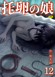 托卵の娘(12)【18禁】