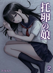 托卵の娘(2)