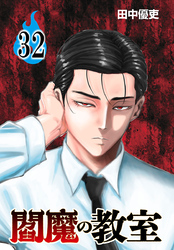 閻魔の教室(話売り)　#32