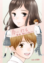 【期間限定　無料お試し版】春に灯る（単話版）