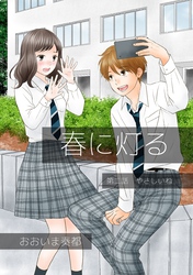 【期間限定　無料お試し版】春に灯る（単話版2）