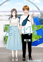 【期間限定　無料お試し版】春に灯る（単話版3）