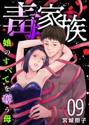 毒家族～娘のすべてを奪う母～ 9巻