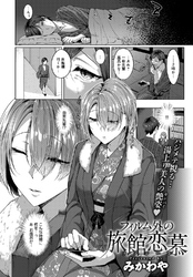 フィルム外の旅館恋慕