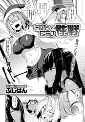 お姉ちゃんたちの性戦