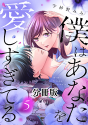 僕はあなたを愛しすぎてる　分冊版（５）