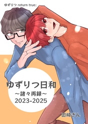 ゆずりつ return true； ゆずりつ日和～諸々再録～2023-2025