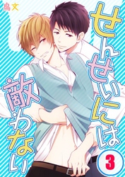 せんせいには敵わない(3)