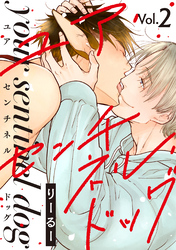 ユア・センチネル・ドッグ 分冊版 2