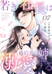 若き社長は婚約者の姉を溺愛する７