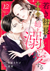 若き社長は婚約者の姉を溺愛する１２
