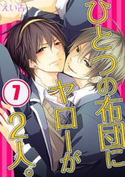 ひとつの布団にヤローが2人。(7)