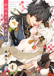 夢見る羊は嫁ぎたい