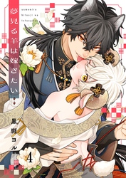 夢見る羊は嫁ぎたい４