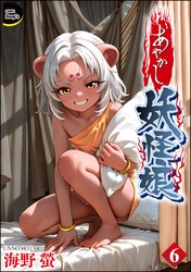 あやかし妖怪娘（分冊版）　【第6話】