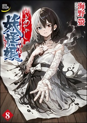あやかし妖怪娘（分冊版）　【第8話】