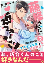 藤條さんに近づきたい!~コワモテ男子と同居生活~【電子単行本版】2