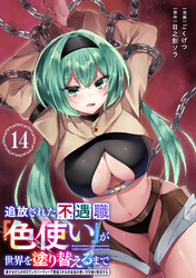 追放された不遇職『色使い』が世界を塗り替えるまで　～美少女だらけのSランクパーティーで最強スキルの本当の使い方を知り無双する～（単話版）第14話