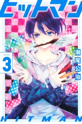 【期間限定　無料お試し版】ヒットマン（３）