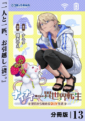 ナイナイ尽くしの異世界転生【分冊版】１３