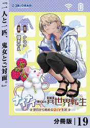 ナイナイ尽くしの異世界転生【分冊版】１９