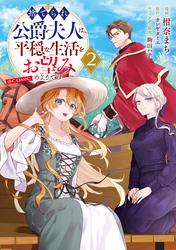 捨てられ公爵夫人は、平穏な生活をお望みのようです@COMIC 第2巻