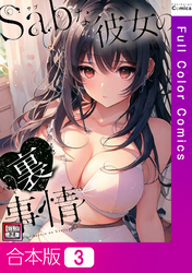 【合本版】Sab(サブ)な彼女の裏事情【特別修正版】3巻