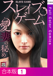 【合本版】スレイブ・ゲーム～愛妻の秘めごと【特別修正版】