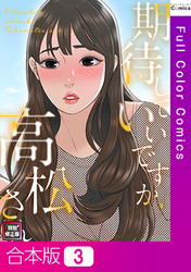 【合本版】期待していいですか、高松さん【特別修正版】3巻