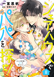 シェアハウスでパパを探せ！ ～五人の俳優と双子の赤ちゃん～【単話版】　8話