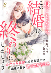 身ごもったら、この結婚は終わりにしましょう～身代わり花嫁はＳ系弁護士の溺愛に毎夜甘く啼かされる～【分冊版】8話