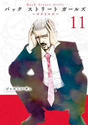 Ｂａｃｋ　Ｓｔｒｅｅｔ　Ｇｉｒｌｓ（１１）