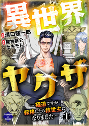 【期間限定　無料お試し版】異世界ヤクザ～極道ですが転移したら救世主になりました～【単行本版】