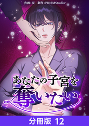 あなたの子宮を奪いたい【分冊版】12