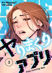 ヤりまくりアプリ（フルカラー）【特装版】 3