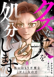 クズな夫を処分します ～私にはもう不要な「ゴミ」なので～（分冊版）　【第8話】