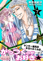 ヤンキー彼氏のキヨハルくんは、がっつくのがお好き★ 7