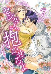 センセイ、抱かせろよ～生徒の愛撫に感じるカラダ～ 7