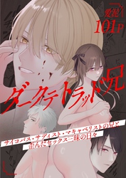 ダークテトラッド兄～サイコパス・サディスト・マキャベリストの兄と歪んだセックス三昧の日々～